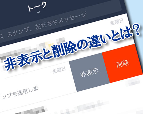 LINEの非表示と削除の違い(トーク編)
