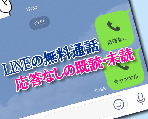 LINEの無料通話で応答なしになった場合の既読・未読の仕組み