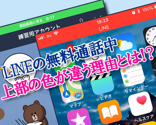 LINEの無料通話中に緑色または赤色の帯が表示される違いと原因