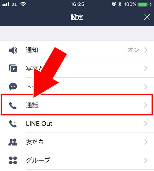 正しく通話できる状態か確認する方法｜LINEで通話をするための設定方法【iphone版】