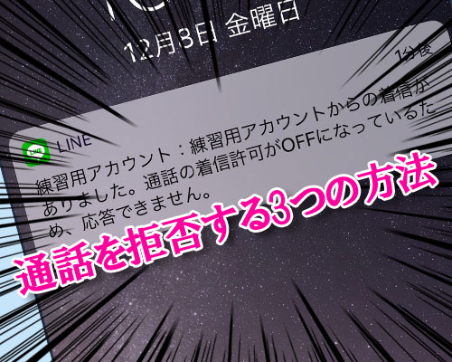 LINEで無料通話やビデオ通話をできないようにする3つの方法