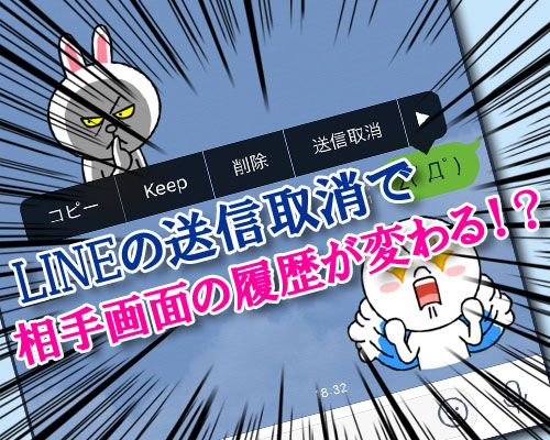 LINEで送信取消のやり方と取り消しした時の仕組みを徹底解説