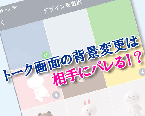 LINEでトーク画面の背景を変更すると相手にバレるの?