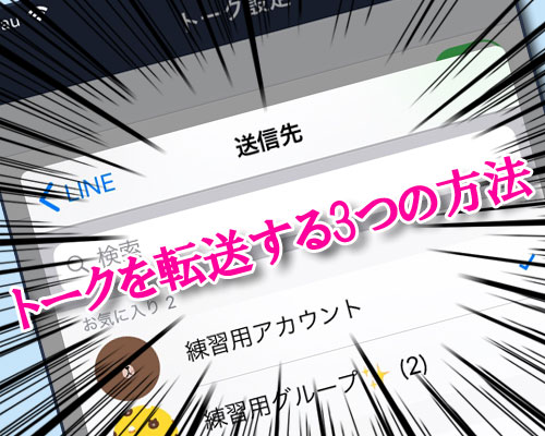LINEでトークを転送する3つの方法