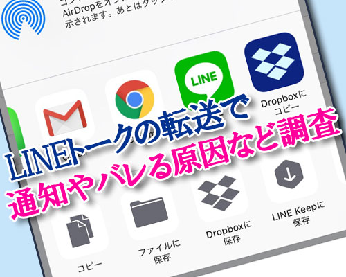 LINEでトークを転送すると相手に通知される?