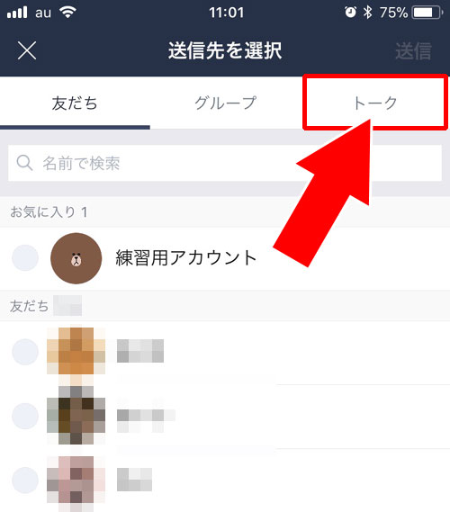 トーク内容を個別にLINE内の友達へ転送する方法|LINEでトークを転送する3つの方法
