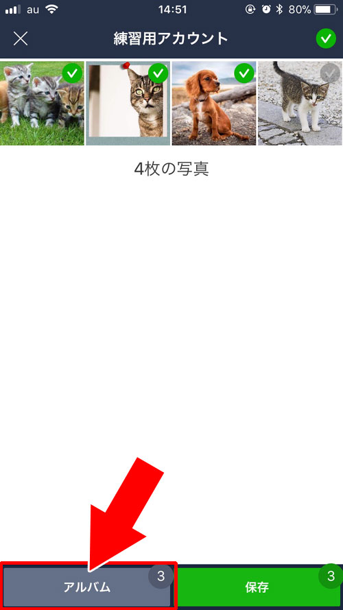 LINEで受け取った写真をアルバムに送信する方法【一括送信】