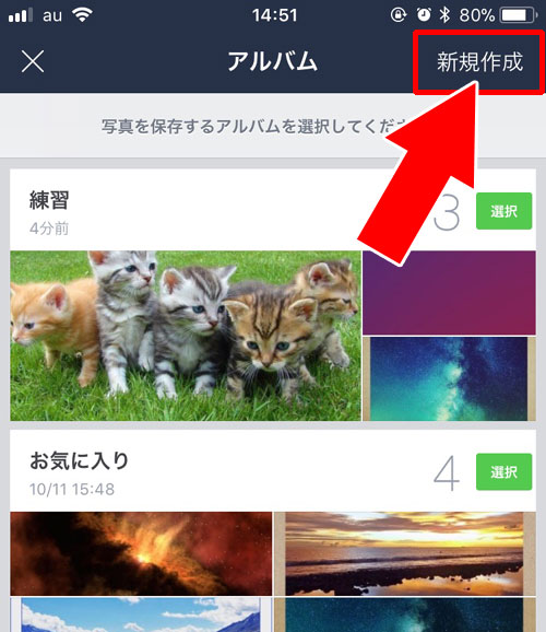 LINEで受け取った写真をアルバムに送信する方法【一括送信】