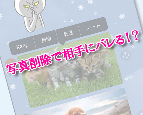 LINEでトークルームの写真を削除したら相手にバレる?