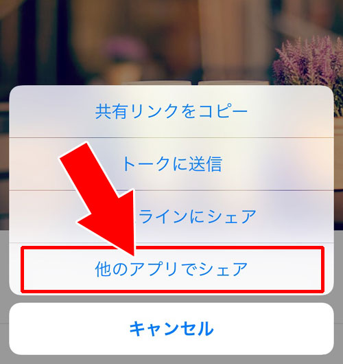 LINE Keepに保存してからメールに送る|LINEトークの写真をメールに転送する3つの方法