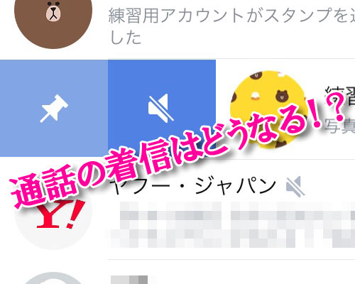 LINEで通知オフしてる相手から通話の着信が来たらどうなる?