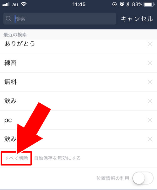 過去の検索履歴を削除する方法|LINE検索機能の使い方を徹底解説