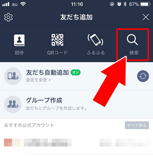 ID検索や電話番号検索で検索する|LINE検索機能の使い方を徹底解説
