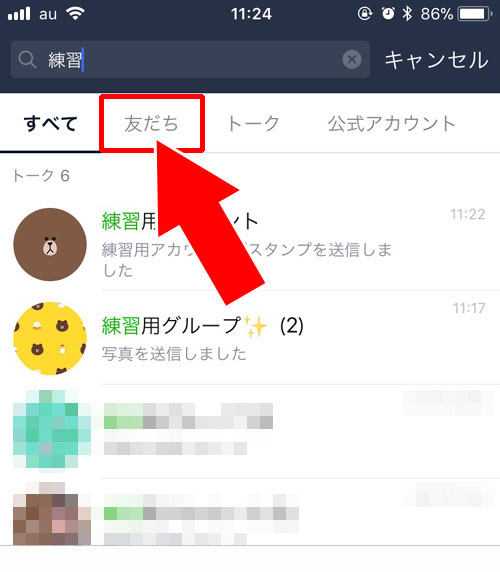 既に友達になっている人の名前検索をする方法