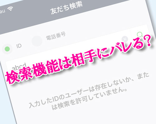 LINEのID検索や電話番号検索を使うと相手にバレる?