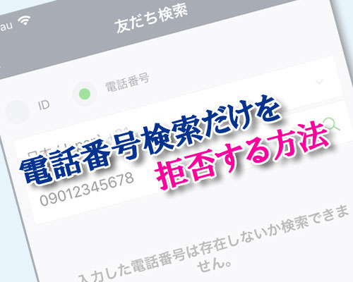 LINEで電話番号検索だけを拒否する方法