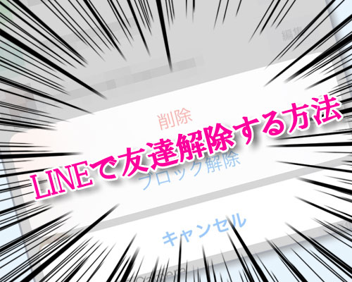 LINEで友達解除する方法!企業や公式アカウントも削除できます