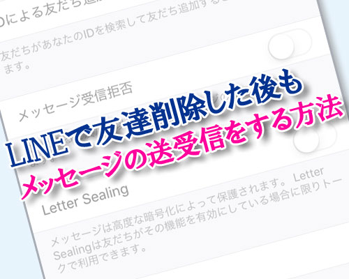 LINEで友達削除した後もメッセージ送受信ができる設定と拒否方法