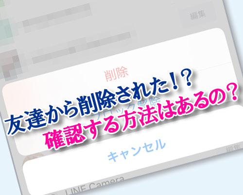 LINEで友達から削除されていないか確認する方法はある?