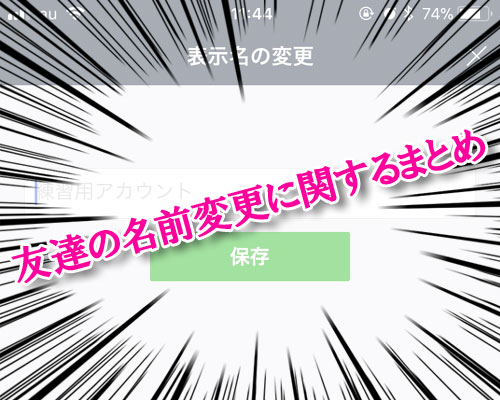 LINEで友達の名前変更に関する方法や仕組みまとめ
