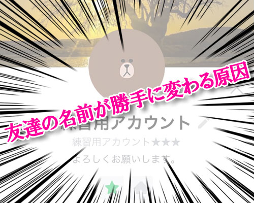 LINEで友達の名前の表示名が勝手に変わる4つの原因