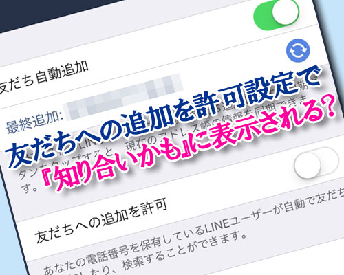 LINEで『友だちへの追加を許可』をオフにしているのに知り合いかもに表示される理由と対処方法