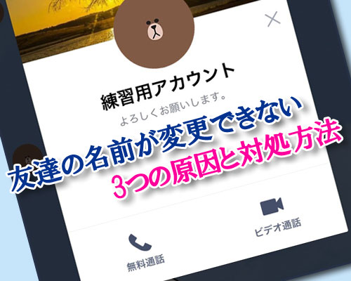 LINEで友達の名前が変更できない時の3つの原因と対処方法