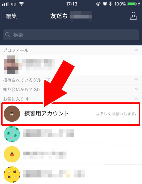友達をお気に入りから解除する方法|LINEで友達をお気に入り登録するやり方や仕組みまとめ