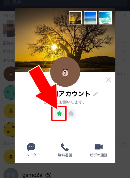 友達をお気に入りから解除する方法|LINEで友達をお気に入り登録するやり方や仕組みまとめ