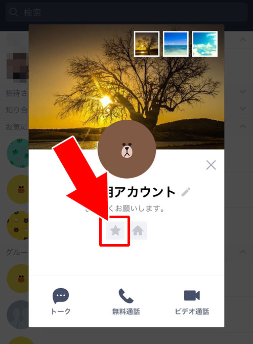 友達をお気に入りから解除する方法|LINEで友達をお気に入り登録するやり方や仕組みまとめ