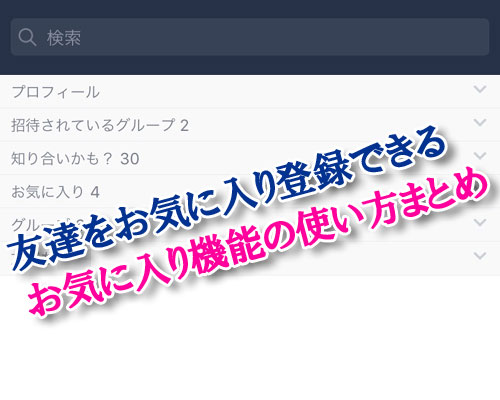 友達をお気に入りに登録するとどうなる?|LINEで友達をお気に入り登録するやり方や仕組みまとめ