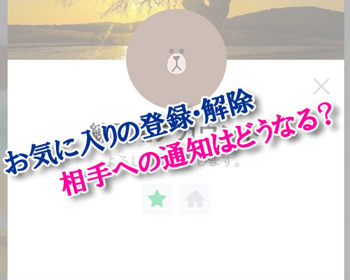 LINEで友達をお気に入り登録や解除すると相手に通知される?