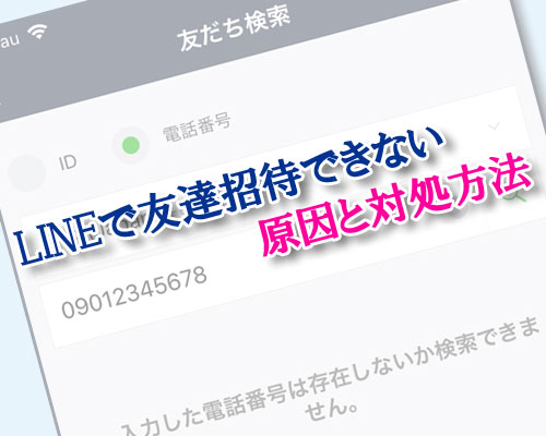 LINEで友達招待できない時の原因と対処方法
