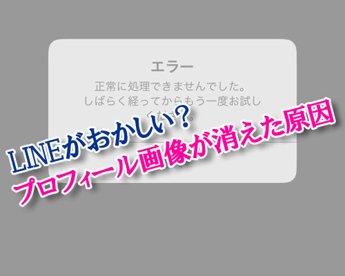 LINEで友達のプロフィール画像が消えた原因