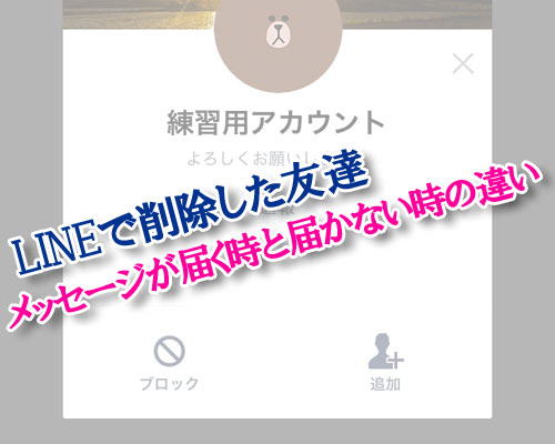 LINEで削除した友達からメッセージが届く時と届かない時の違い