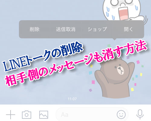 LINEトークの削除で相手側の画面からもメッセージを消す方法