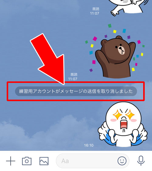 LINEの送信取消は既読がついたメッセージでも取り消しできる?