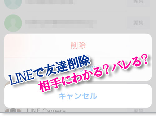 LINEで友達を削除したら相手にわかる?