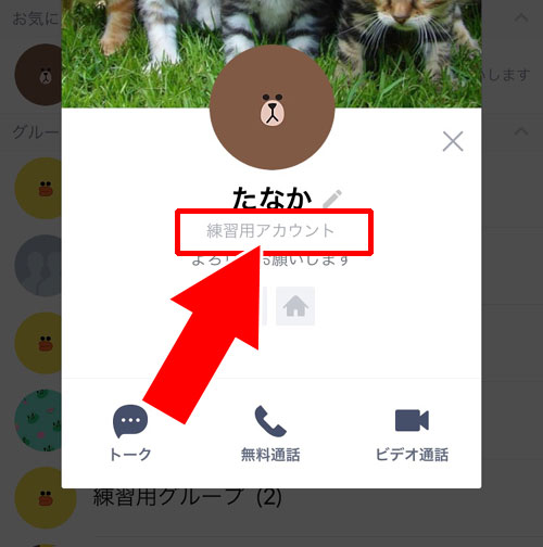 表示名を上書きする方法|LINEで友達の表示名を電話帳の名前に戻す方法