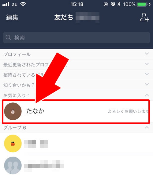 現在の表示名を削除して表示名の設定前に戻す方法|LINEで友達の表示名を電話帳の名前に戻す方法