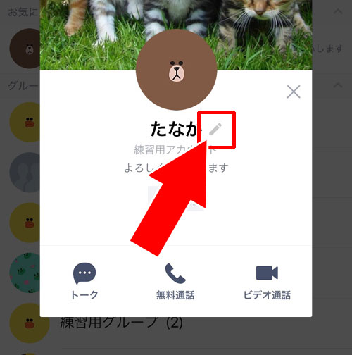 現在の表示名を削除して表示名の設定前に戻す方法|LINEで友達の表示名を電話帳の名前に戻す方法