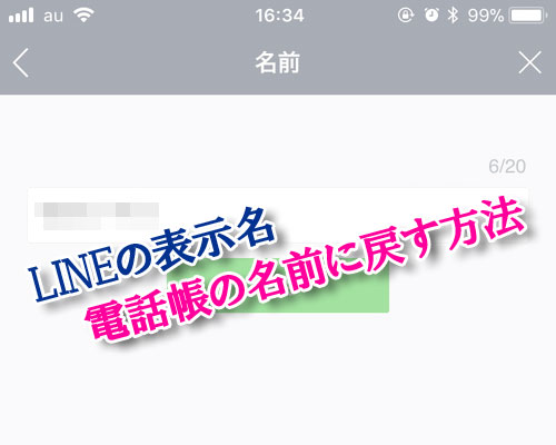 LINEで友達の表示名を電話帳の名前に戻す方法