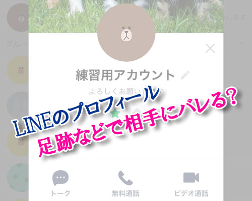 LINEで友達のプロフィールを見ると足跡などで相手にバレる?
