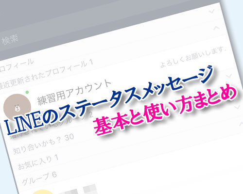 ステータスメッセージとは?|【LINE】ステータスメッセージの基本と使い方まとめ