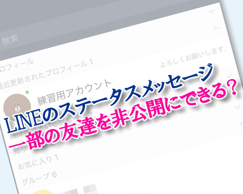 LINEのステータスメッセージで一部の友達を非公開にできる?