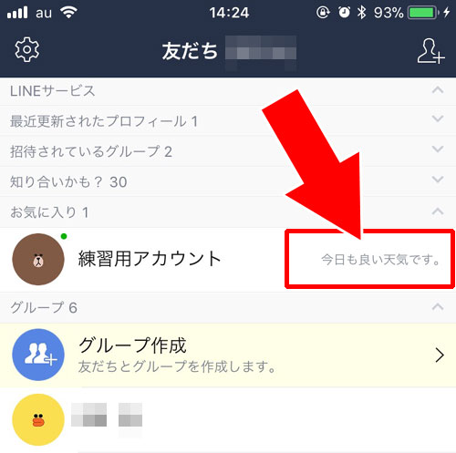 LINEのステータスメッセージで空白改行を使って見えなくする方法