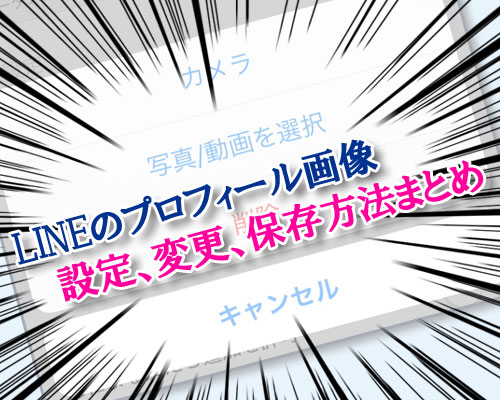 LINEでプロフィール画像(動画)の設定、変更、保存方法まとめ