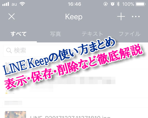 LINE Keep(キープ)の表示・保存・削除などの使い方まとめ