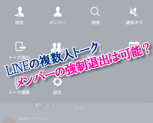 LINEの複数人トークでメンバーを退出させる事はできる?
