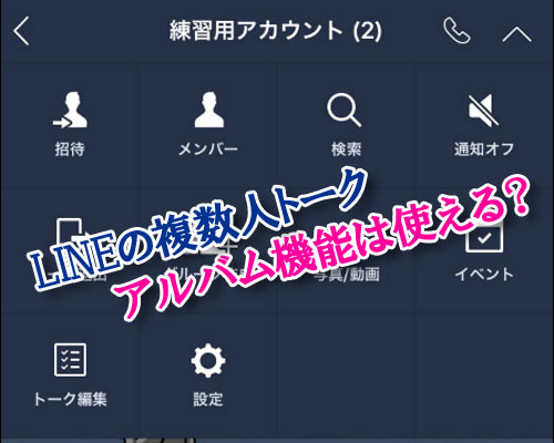 LINEの複数人トークでアルバム機能は使える?